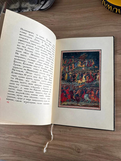 Livre russe ancien 1975 Slovo o Polku Igoreve – Ivan Golikov – 10 planches couleur – tirage 3000 ex