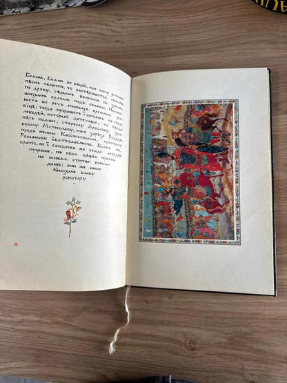 Livre russe ancien 1975 Slovo o Polku Igoreve – Ivan Golikov – 10 planches couleur – tirage 3000 ex