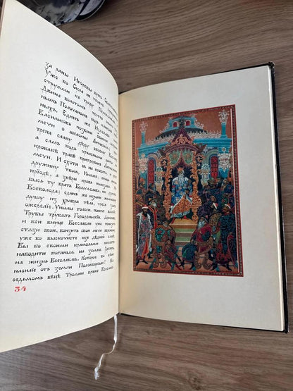Livre russe ancien 1975 Slovo o Polku Igoreve – Ivan Golikov – 10 planches couleur – tirage 3000 ex