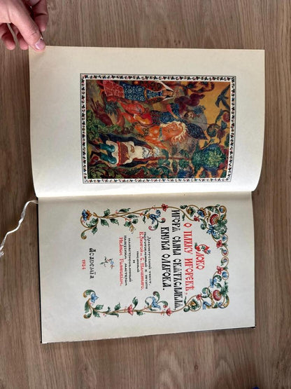 Livre russe ancien 1975 Slovo o Polku Igoreve – Ivan Golikov – 10 planches couleur – tirage 3000 ex