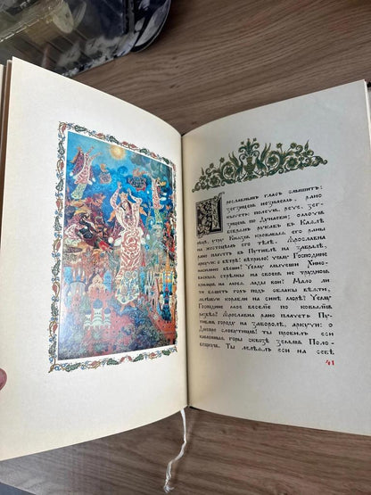 Livre russe ancien 1975 Slovo o Polku Igoreve – Ivan Golikov – 10 planches couleur – tirage 3000 ex