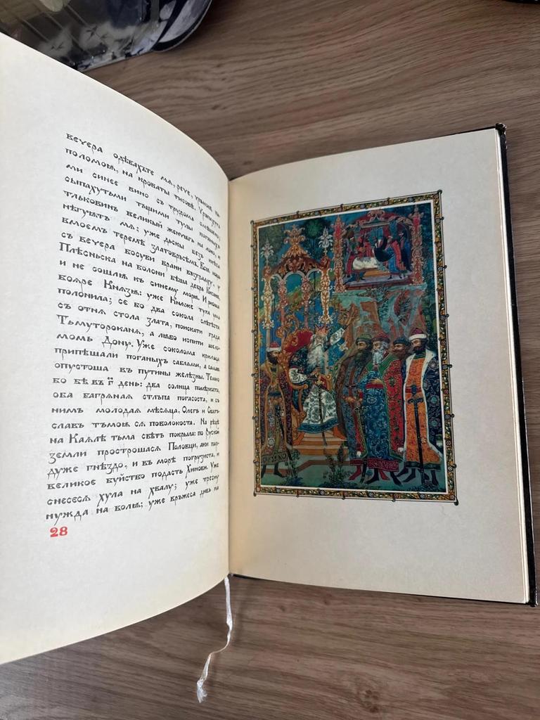 Livre russe ancien 1975 Slovo o Polku Igoreve – Ivan Golikov – 10 planches couleur – tirage 3000 ex
