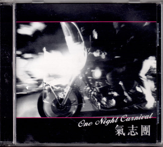 氣志團 – One Night Carnival