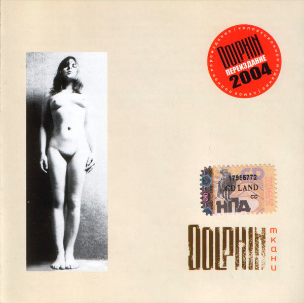 Dolphin – Ткани